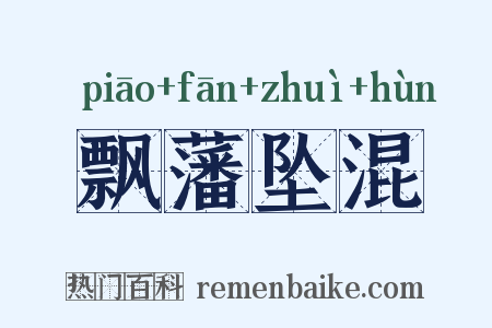 飘藩坠混是什么意思的图片